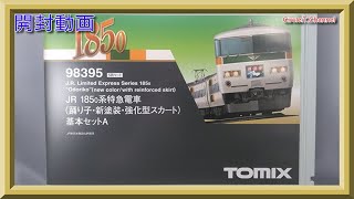 【開封動画】TOMIX 98395/98396/98397 JR185-0系特急電車(踊り子・新塗装・強化型スカート)【鉄道模型・Nゲージ】