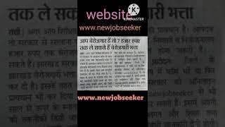 jharkhand berojgari bhata apply 2022 #shorts #gov #job #vacancy