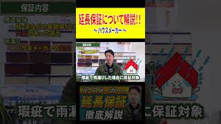 延長保証は本当に必要？ハウスメーカーの保証内容とメンテナンス費用を解説#外壁塗装#屋根塗装#施工事例#千葉市外壁塗装 #四街道市外壁塗装 #shorts