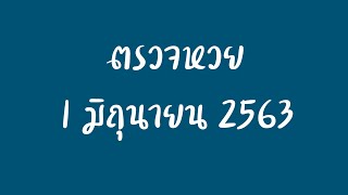 ตรวจหวย 1 มิถุนายน 63 | หวยงวดนี้ | ตรวจสลาก 1 มิถุนายน 63 | ตรวจลอตเตอรี่