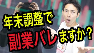 「年末調整と副業バレ」って関係あるの？について税理士が解説！副業がバレない方法も紹介！