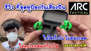 รีวิวที่อุดหู ARC