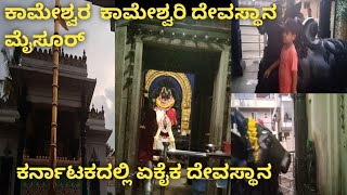 ಶ್ರೀ ಕಾಮೇಶ್ವರ  ಕಾಮೇಶ್ವೇರಿ ದೇವಸ್ಥಾನ ಮೈಸೂರು ಈ ದೇವಸ್ಥಾನ ಮೈಸೂರಿನಲ್ಲಿ ಬಿಟ್ಟರೆ ನೇಪಾಳದಲ್ಲಿದೆ ಮಾತ್ರ  ಇರೋದು.