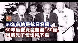 60年前他是抗日名將, 60年後他資產超過150億, 何鴻見了他也得下跪