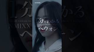 【NMIXX】1分でわかるヘウォン