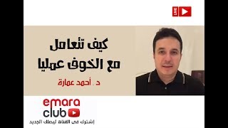 كيف تتعامل مع الخوف عمليا . د أحمد عمارة  Ahmed Emara