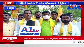 నెల్లూరు    డక్కిలి మండలంలో దేశం నేతలు బంద్  నిర్వహణ || A1TV TELUGU ||