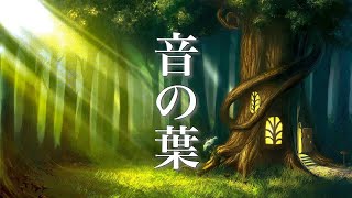 音の葉 ～ 静かな森の物語 ～ 癒し音楽【作業用BGM・勉強用BGM】 #1