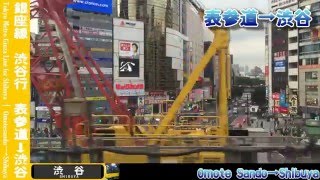 【HD車窓】東京メトロ銀座線渋谷行 表参道～渋谷 Tokyo Metro Ginza Line for Shibuya｜Omote-Sando～Shibuya