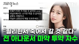 필리핀서 다급한 구조 요청...아나운서 출신 김나정, 마약 투약 의혹에 고발 [지금이뉴스] / YTN