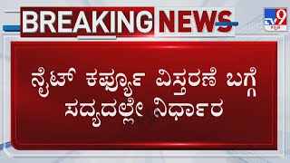 CM Bommai On Night Curfew Extension | ನೈಟ್​ ಕರ್ಫ್ಯೂ ವಿಸ್ತರಣೆ ಬಗ್ಗೆ ಸದ್ಯದಲ್ಲೇ ನಿರ್ಧರಿಸ್ತೇವೆ: ಸಿಎಂ