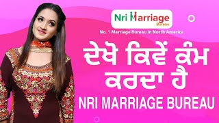 How NRI Marriage Bureau Work | ਦੇਖੋ ਅਸੀਂ ਕਿਵੇਂ ਚੰਗਾ ਰਿਸ਼ਤਾ ਲੱਭ ਕੇ ਦਿੰਦੇ ਹਾਂ