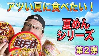 【旨辛カルビ味焼そば】日清カップヌードル‼️アツい夏に食べたい‼️【夏めん】第２弾‼️新商品を紹介して行きます‼️