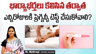 ప్రెగ్నెన్సీ టెస్ట్ ఎప్పుడు? || When to Take Pregnancy Test in Telugu || Mythri Sri Fertility Centre