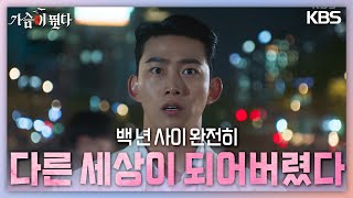 100년(?)만에 일어난 옥택연의 눈에 비치는 현대 사회, 21세기 뱀파이어! [가슴이 뛴다/Heartbeat] | KBS 230627 방송