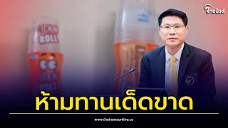 อย. เตือนห้ามซื้อกิน ขนมเด็กรูปแบบโรลออน ลักลอบนำเข้า เสี่ยงอันตราย| Thainews - ไทยนิวส์