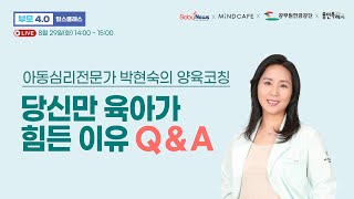 【부모4.0】 당신만 육아가 힘든 이유 Q\u0026Aㅣ아동심리전문가 박현숙