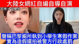 🔴大陸女網紅自編自導自演！聲稱巴黎執到小學生寒假作業！原來係做假擺拍被警方行政處罰！｜CC字幕｜Podcast｜日更頻道