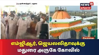 மதுரை அருகே கட்டப்பட்டுள்ள ஜெயலலிதா கோயில் திறப்பு | AIADMK | Jayalatlihaa Temple | EPS | OPS