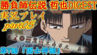 part05【実況プレイ】雀鬼十七番勝負【哲也DIGEST】