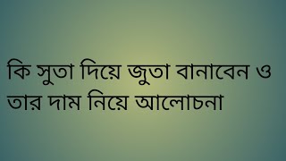 মেয়ে বাবুদের জুতা কি সুতা দিয়ে বানাবেন ও দাম নিয়ে আলোচনা/crochet baby shoes