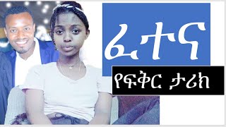 ፈ ተ ና | የፍቅር ታሪክ | ሙሉ ክፍል | Ethiopian love story