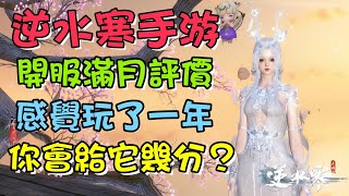 【逆水寒手游】開服滿月評價，你給這個“新”遊戲打幾分呢？ #碎夢 #九靈 #神相 #素問 #血河 #鐵衣 #龍吟