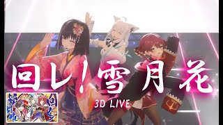 3D Live【AZKi+宝鐘マリン+白上フブキ】 回レ!雪月花 / ヒゲドライバー 歌詞付き 2024/11/15