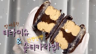 [오마롱]🤎티라미슈마카롱/솔티카라멜마카롱 만들기/마카롱사장님의일상/하루종일 마카롱만들리