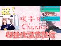 収益化！ありがとう配信【桜咲千依】