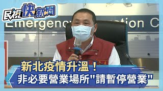 快新聞／新北疫情升溫！ 侯友宜：非必要營業場所「請暫停營業」－民視新聞