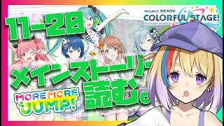 【プロセカ 】完全初見！MOREMOREJUMPのメインストーリー11-20話を読む。【剣城まひる/新人VTuber】