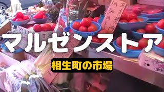 北九州の昭和レトロ　賑わう市場マルゼンストア(相生商店街)