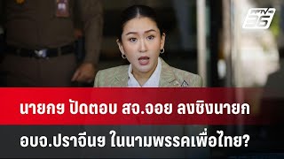 นายกฯ ปัดตอบ สจ.จอย ลงชิงนายก อบจ.ปราจีนฯ ในนามพรรคเพื่อไทย? | เข้มข่าวค่ำ | 17 ธ.ค. 67