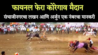 फायनल फेरा दरबार केसरी कोरेगाव मैदान | final fera koregaon maidan #bakasur #बकासुर #bailgadasharyat