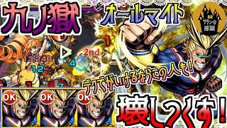 【モンスト】SS壊れ…オールマイトが九ノ獄をぶっ壊せ!!【サタンの部屋】【9の獄 禁忌9】