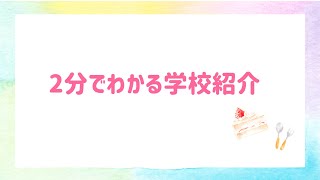 2分でわかる！学校紹介♪