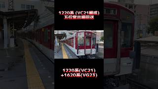 近鉄1220系 VC21編成 五位堂出場回送 1220系 VC21編成+1620系 VG23編成(伴車) #shorts #近鉄 #1220系 #1620系 #出場回送 #魔改造