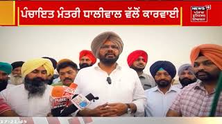 Kuldeep Dhaliwal Action : ਨਾਜਾਇਜ਼ ਕਬਜ਼ਿਆਂ 'ਤੇ ਜਾਇਜ਼ ਕਾਰਵਾਈ ... ! | News18 Punjab