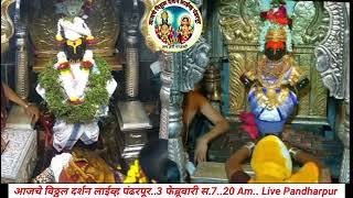 आजचे विठ्ठल दर्शन लाईव्ह पंढरपूर..3 फेब्रूवारी स.7..20 Am.. Live Pandharpur