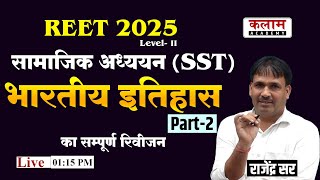 REET 2025 Level 2 SST | सामाजिक अध्ययन (SST) | भारतीय इतिहास का सम्पूर्ण रिवीजन Part-2 | राजेंद्र सर