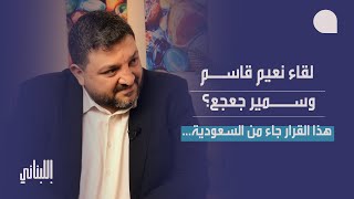 رامي نعيم: أمدّ يدي لمحمد رعد، احذروا ترانسفير شيعة لبنان… وانتظروا كلاماً مفاجئاً يوم تشييع السيد!