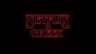 Netflix in Greek | Stranger Things Intro Tribute