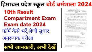 hpbose 10th compartment exam result | hpbose 10th class Result 2024 | hpbose latest news today