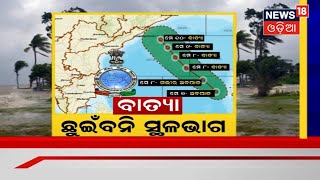 Odisha Cyclone | ଟଳିଲା ବାତ୍ୟା ବିପଦ , ଗତିପଥ ବଦଳାଇ ବାଂଲାଦେଶ ଆଡେ ଯିବ Cyclone