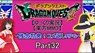 【ゆっくり実況】【東方MMD】DQ1ドラクエ1～残念勃発！コメ返しRPG～Part32