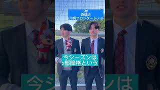 今年ラストは3年小泉和・森璃太が来シーズンへの意気込みを語ってくれました👊今年度もたくさんのご支援、ご声援をありがとうございました！