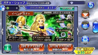 【DFFOO】春ですね〜！セリス6戦士クエストガチャ