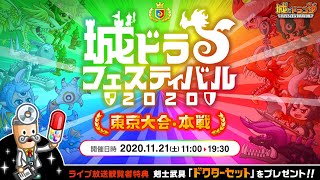 11.21『城ドラ』東京フェス‼ 頂上決戦を生放送でお届け 観戦者特典も‼【城とドラゴン公式】