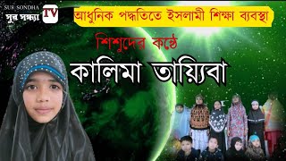 ।। কালিমা তায়্যিবা।। কালিমা অর্থসহ।। শিশুদের কন্ঠে কালিমা পাঠ।।Kalima Taieeba.Kalima With Meaning.